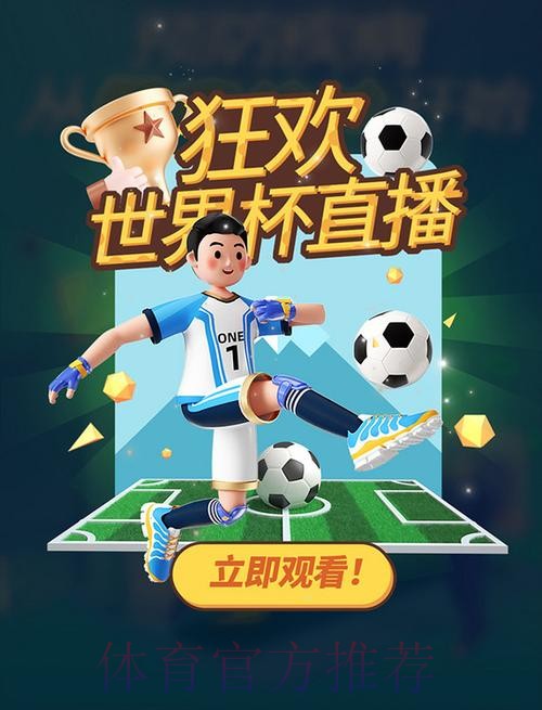 “全面解析世界杯比赛直播平台推荐，让你不错过每一场精彩！”